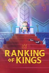 Ranking of Kings - Staffel 1 ([xfvalue_year limit=
