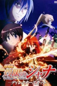 Shakugan no Shana: The Movie