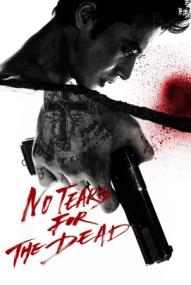 No Tears For The Dead ([xfvalue_year limit=