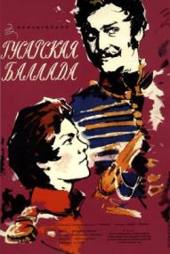 Gusarskaya ballada ([xfvalue_year limit=