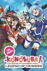 KonoSuba - Legend of Crimson ([xfvalue_year limit=