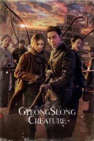 Gyeongseong Creature - Staffel 1 ([xfvalue_year limit=