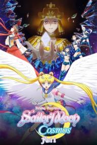 Pretty Guardian Sailor Moon Cosmos: Der Film - Teil 1 ([xfvalue_year limit=