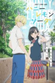 Honey Lemon Soda - Staffel 1 *Subbed* ([xfvalue_year limit=