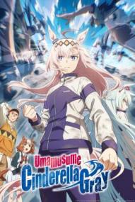 Uma Musume Cinderella Gray - Staffel 1 *Subbed* ([xfvalue_year limit=