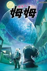 Me and the Alien MuuMuu - Staffel 1 *Subbed*