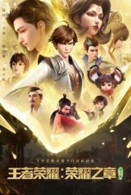 Honor of Kings: Chapter of Glory - Staffel 1 *Subbed* ([xfvalue_year limit=