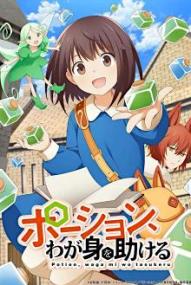 I Saved Myself with a Potion! Life in Another World! - Staffel 1 *Subbed* ([xfvalue_year limit=