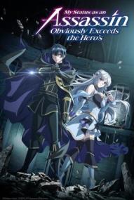 My Status as an Assassin Obviously Exceeds the Hero's - Staffel 1 ([xfvalue_year limit=