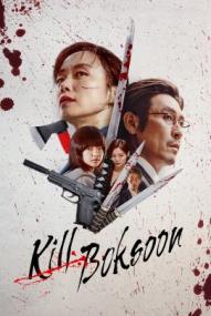 Kill Boksoon ([xfvalue_year limit=