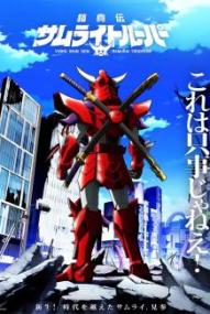 Yoroi-Shinden Samurai Troopers - Staffel 1 *Subbed* ([xfvalue_year limit=