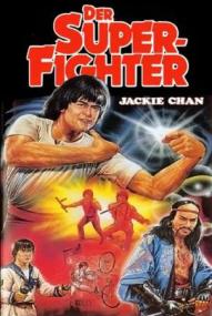 Der Superfighter ([xfvalue_year limit=