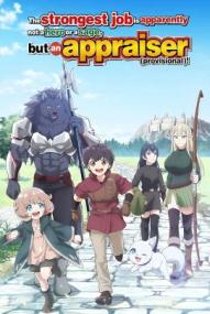 The Strongest Job Is Apparently Not a Hero or a Sage, but an Appraiser - Staffel 1 *Subbed* ([xfvalue_year limit=