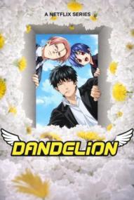 Dandelion - Staffel 1 ([xfvalue_year limit=