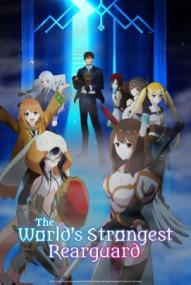 The World's Strongest Rearguard - Staffel 1 *Subbed* ([xfvalue_year limit=