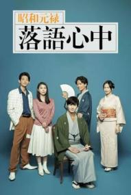 Descending Stories: A Life In Rakugo - Staffel 1 *Subbed* ([xfvalue_year limit=