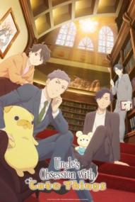 Uncle's Obsession with Cute Things - Staffel 1 *Subbed* (2026)
