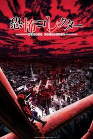 Horror Collector - Staffel 1 *Subbed* (2026)